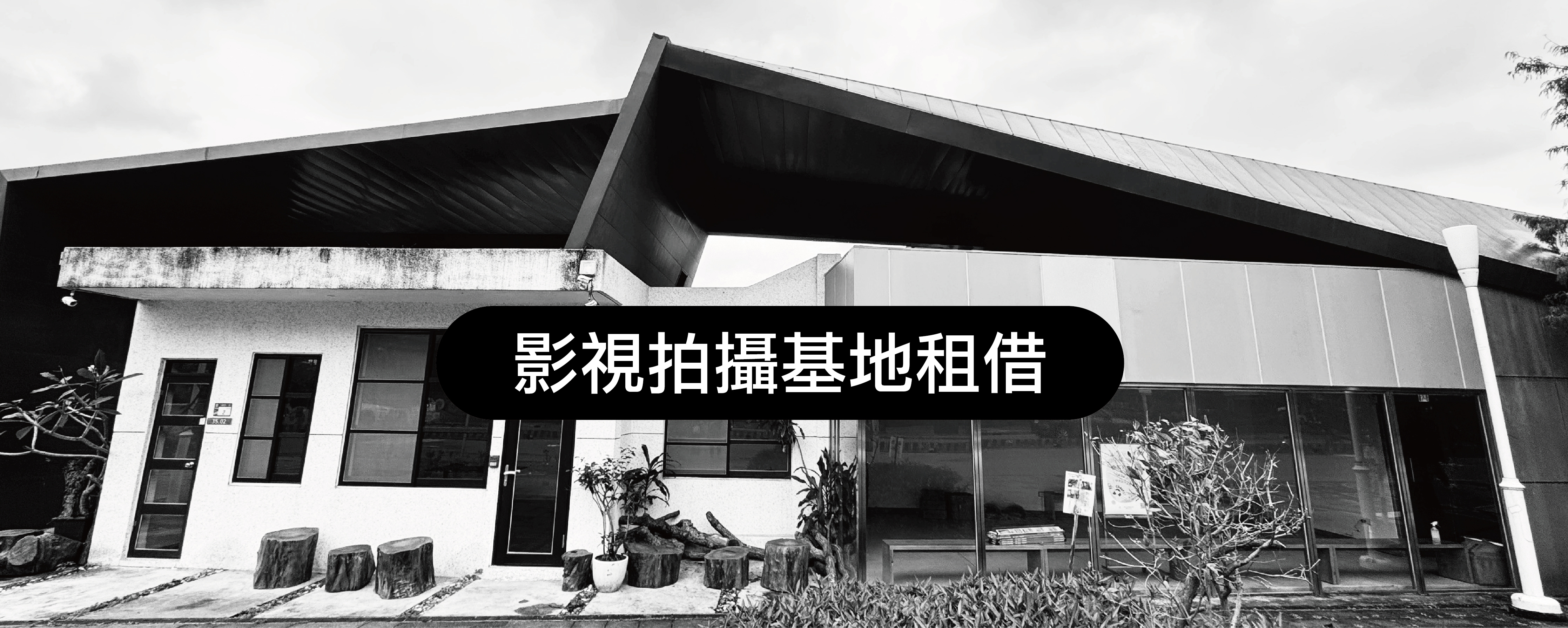 影視拍攝基地租借網上線囉～歡迎連絡租借～ 輪播圖片
